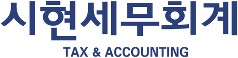 시현세무회계 TAX & ACCOUNTING
