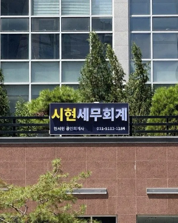 SH스퀘어2 건물 외벽의 시현세무회계 간판